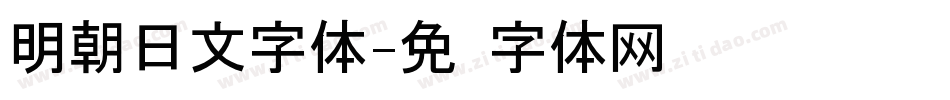 明朝日文字体字体转换