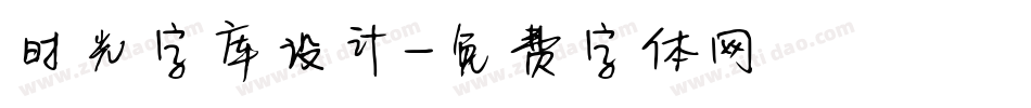 时光字库设计字体转换