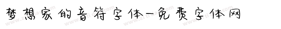 梦想家的音符字体字体转换