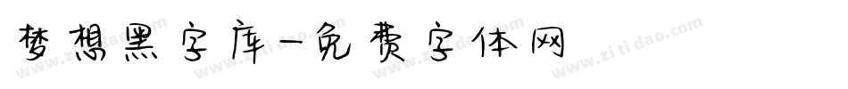 梦想黑字库字体转换