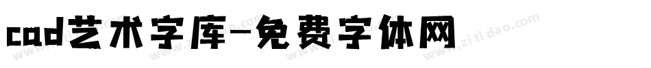 cad艺术字库字体转换