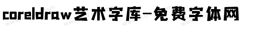 coreldraw艺术字库字体转换