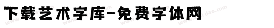 下载艺术字库字体转换