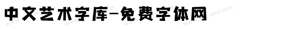 中文艺术字库字体转换