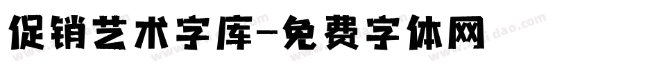 促销艺术字库字体转换