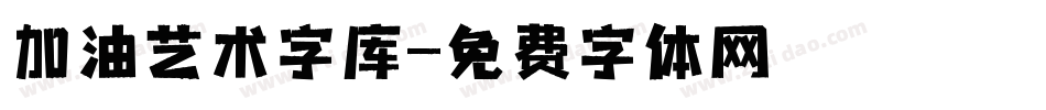 加油艺术字库字体转换