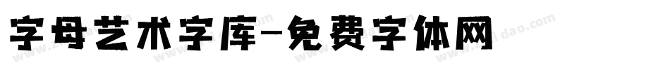 字母艺术字库字体转换