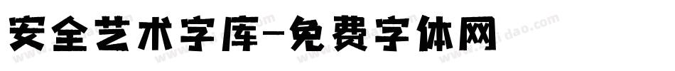 安全艺术字库字体转换