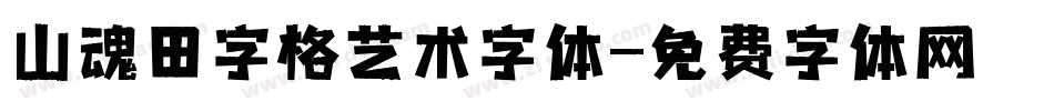 山魂田字格艺术字体字体转换