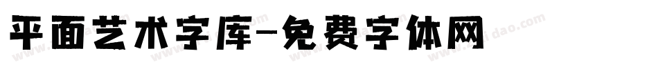 平面艺术字库字体转换