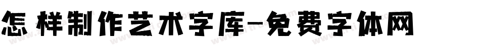 怎样制作艺术字库字体转换