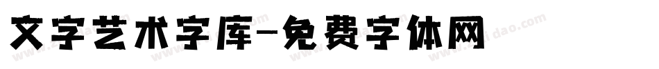 文字艺术字库字体转换