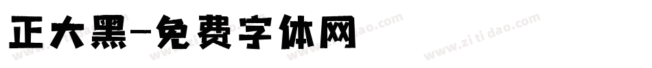 正大黑字体转换