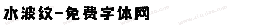 水波纹字体转换