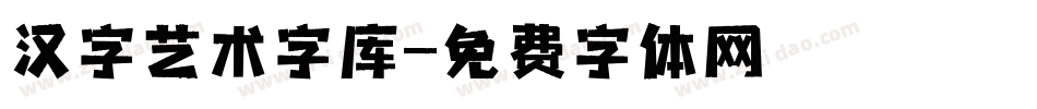 汉字艺术字库字体转换