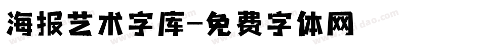 海报艺术字库字体转换