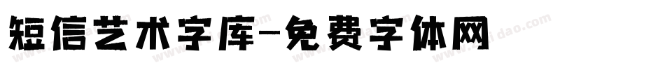 短信艺术字库字体转换