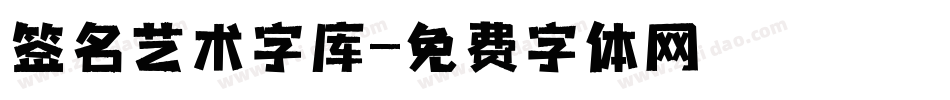 签名艺术字库字体转换