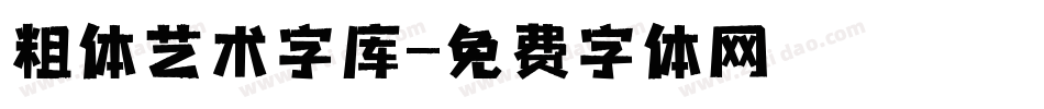 粗体艺术字库字体转换