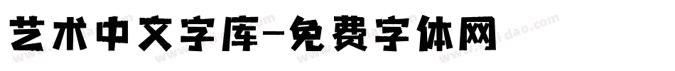 艺术中文字库字体转换