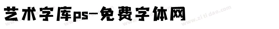 艺术字库ps字体转换