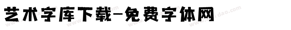 艺术字库下载字体转换