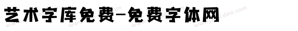 艺术字库免费字体转换