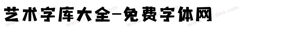 艺术字库大全字体转换