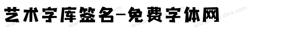 艺术字库签名字体转换