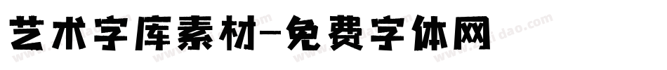 艺术字库素材字体转换