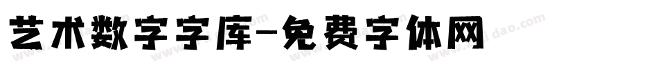 艺术数字字库字体转换