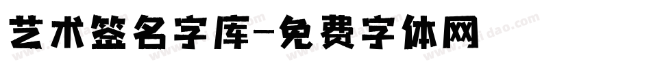 艺术签名字库字体转换