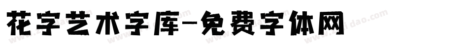 花字艺术字库字体转换