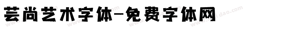 芸尚艺术字体字体转换