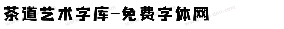 茶道艺术字库字体转换