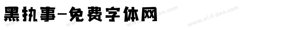 黑执事字体转换