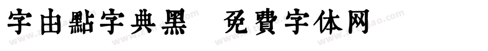 字由点字典黑字体转换