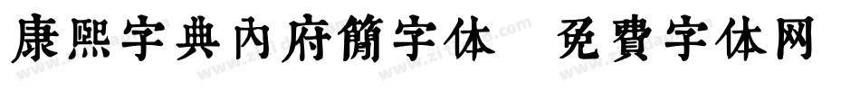 康熙字典内府简字体字体转换