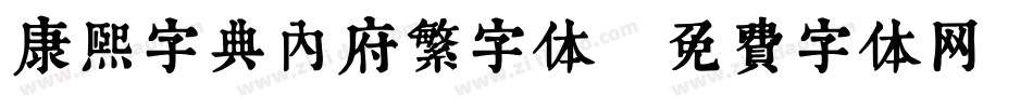 康熙字典内府繁字体字体转换