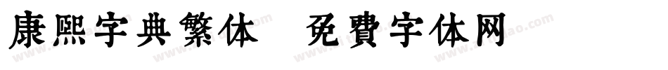 康熙字典繁体字体转换