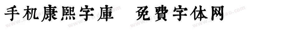 手机康熙字库字体转换