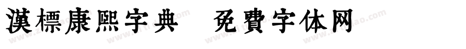 汉标康熙字典字体转换