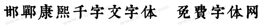 邯郸康熙千字文字体字体转换