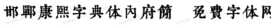 邯郸康熙字典体内府简字体转换