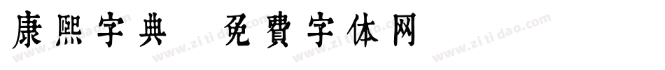 康熙字典字体转换