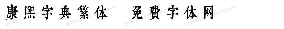 康熙字典繁体字体转换