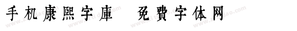 手机康熙字库字体转换