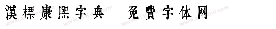 汉标康熙字典字体转换