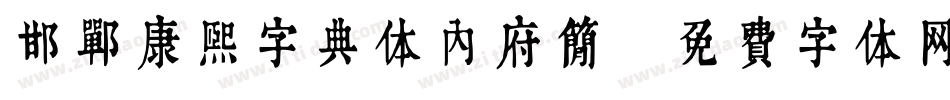 邯郸康熙字典体内府简字体转换