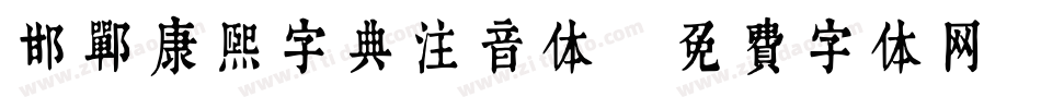 邯郸康熙字典注音体字体转换